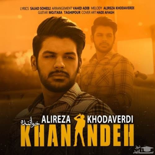 دانلود آهنگ خواننده از علیرضا خداوردی
