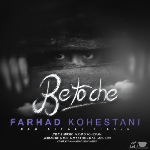 دانلود آهنگ به تو چه از فرهاد کوهستانی