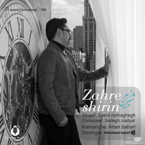 دانلود آهنگ زهر شیرین از سعید محقق