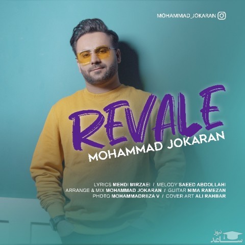 دانلود آهنگ رواله از محمد جوکاران