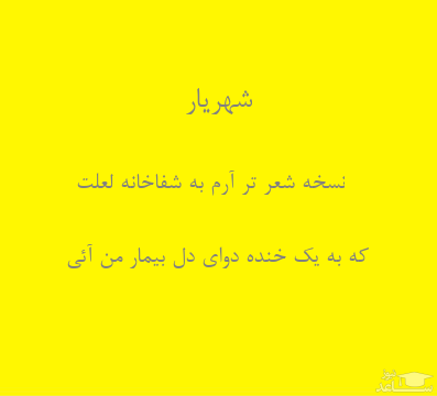 شعر شهریار