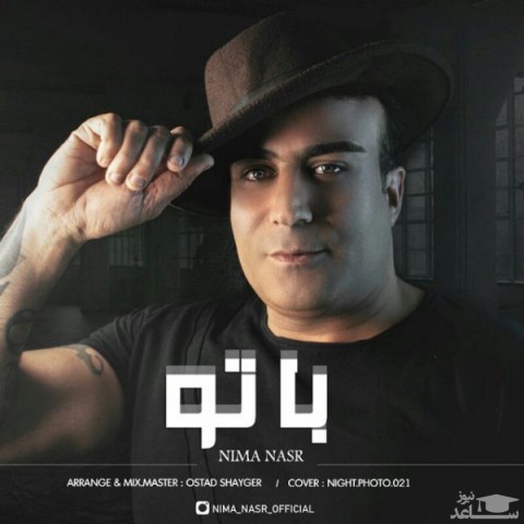 دانلود آهنگ با تو از نیما نصر