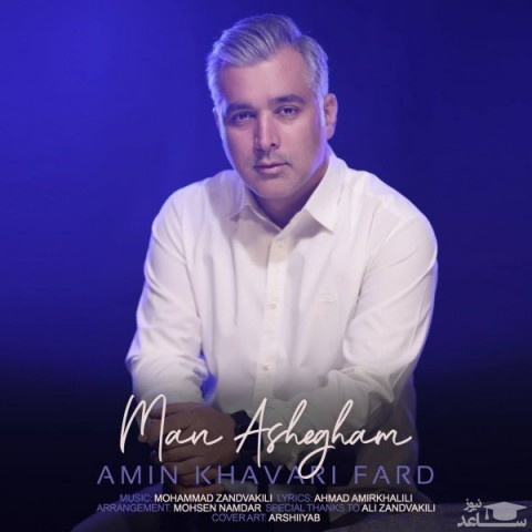 دانلود آهنگ من عاشقم از امین خاوری فرد
