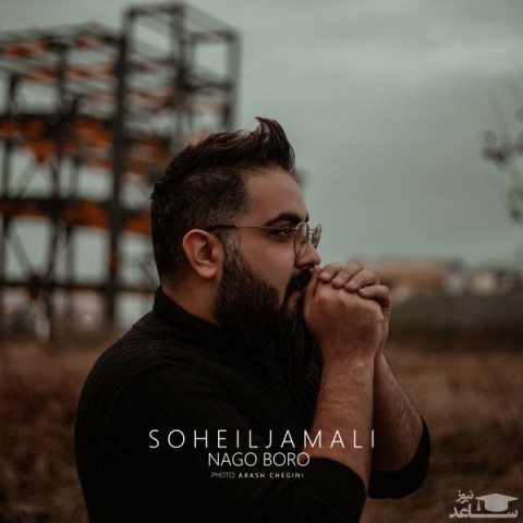 دانلود آهنگ سهیل جمالی نگو برو از سهیل جمالی