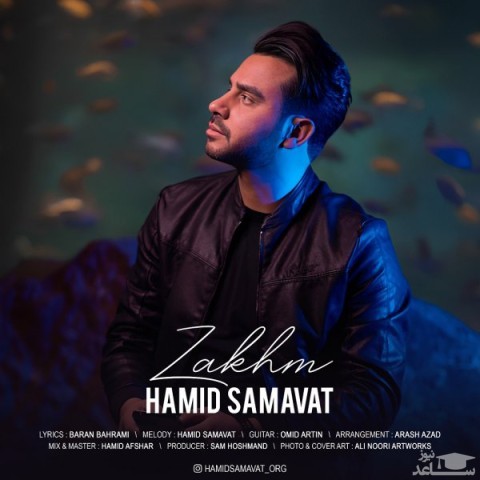 دانلود آهنگ زخم از حمید سماوات