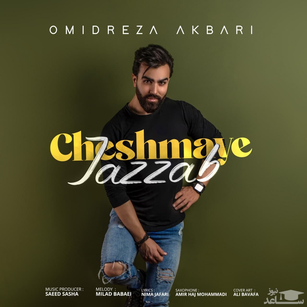 دانلود آهنگ چشمای جذاب از امیدرضا اکبری