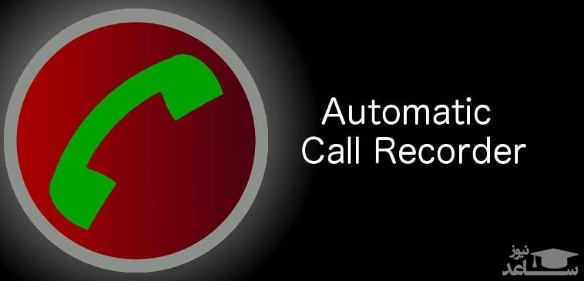 با ۸ برنامه برتر ضبط مکالمه و تماس، حتی یک ثانیه را هم از دست ندهید!