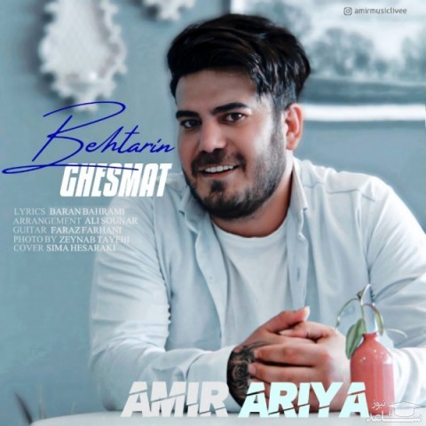 دانلود آهنگ بهترین قسمت از امیر آریا