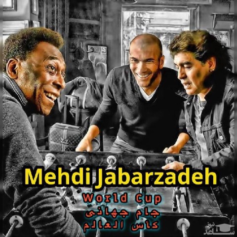 دانلود آهنگ جام جهانی از مهدی جبارزاده