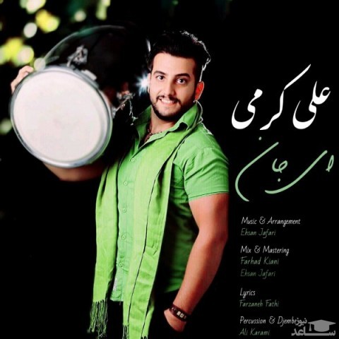 دانلود آهنگ ای جان از علی کرمی