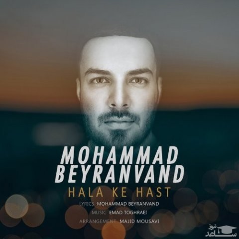 دانلود آهنگ حالا که هست از محمد بیرانوند