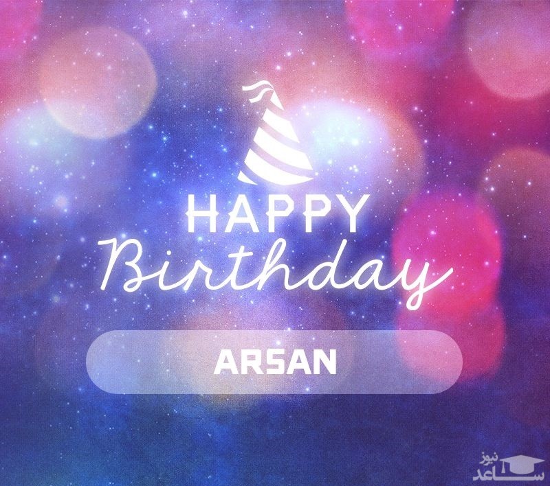 پوستر تبریک تولد برای آرسان