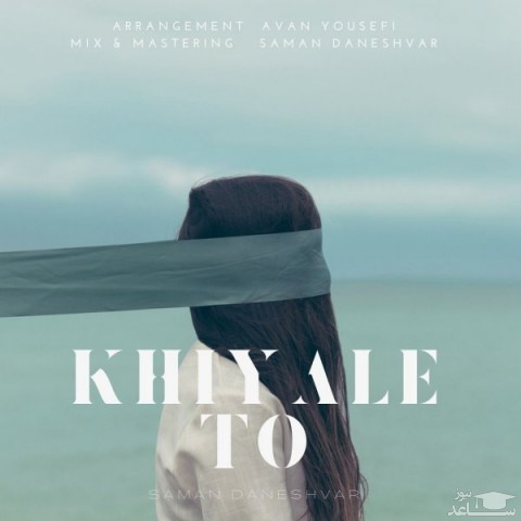 دانلود آهنگ خیال تو از سامان دانشور