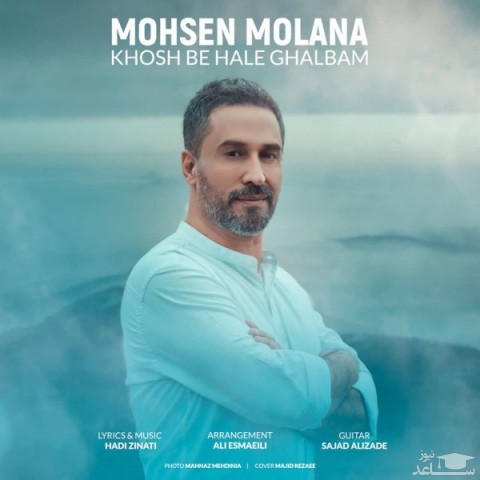 دانلود آهنگ خوش به حال قلبم از محسن مولانا