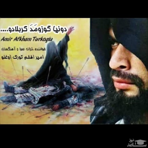 دانلود آهنگ دنیا گوزومد کربلادو از امیر افخم تورک اوغلو