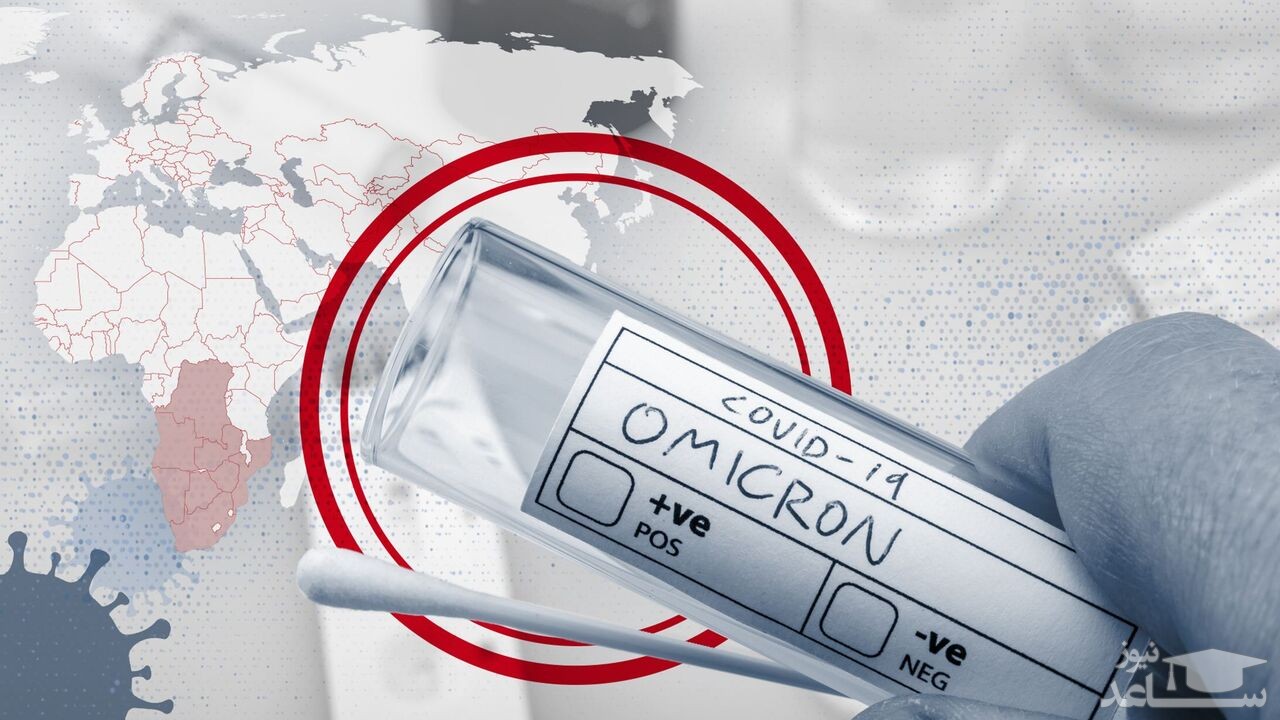 افزایش تعداد مبتلایان اُمیکرون در ایران/ شناسایی «اُمیکرون» در ۱۶ استان کشور تاکنون