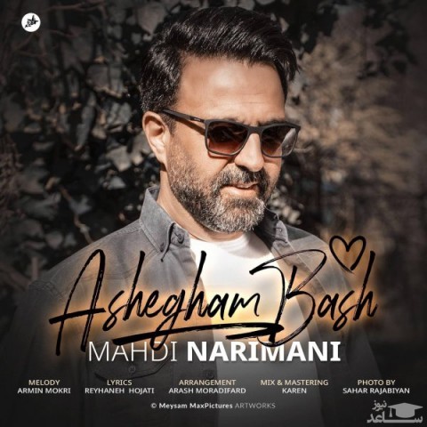 دانلود آهنگ عاشقم باش از مهدی نریمانی