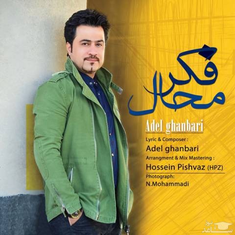 دانلود آهنگ فکر محال از عادل قنبری