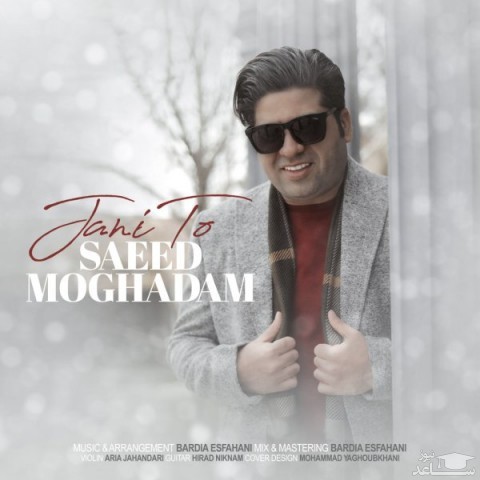 دانلود آهنگ جانی تو از سعید مقدم