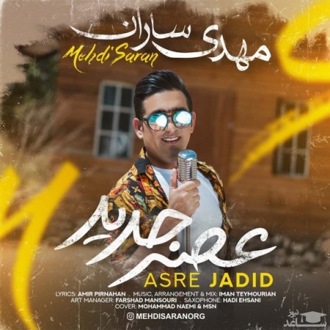 دانلود آهنگ عصر جدید از مهدی ساران