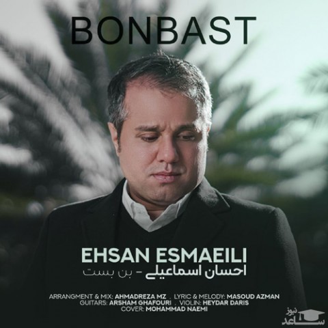 دانلود آهنگ بن بست از احسان اسماعیلی