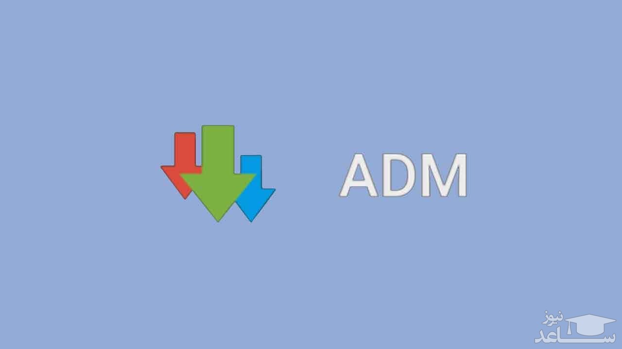 دانلود معرفی و آموزش استفاده از نرم افزار ADM
