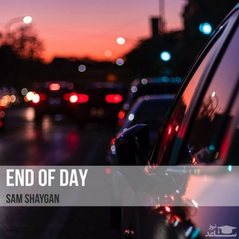 دانلود آهنگ پایان روز از سام شایگان