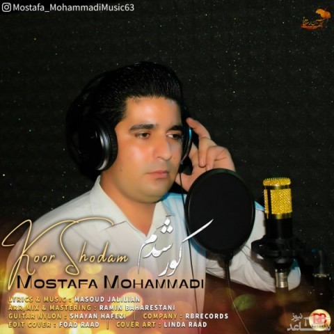 دانلود آهنگ کور شدم از مصطفی محمدی