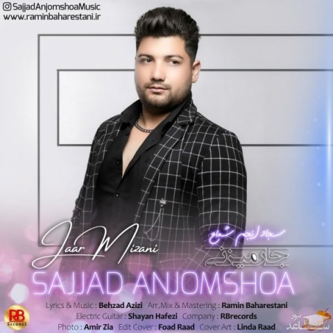 دانلود آهنگ جار میزنی از سجاد انجم شعاع