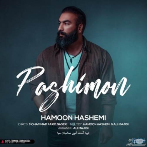 دانلود آهنگ پشیمون از هامون هاشمی
