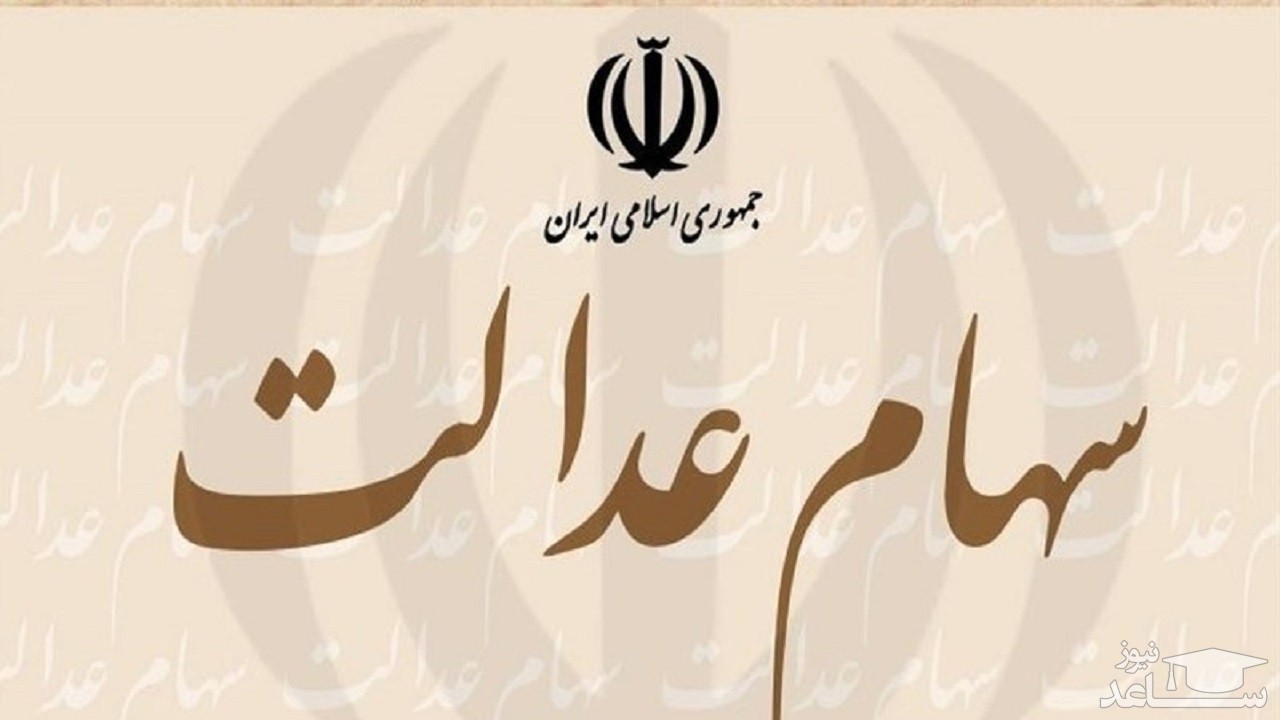 ارزش سهام عدالت در تاریخ ۲۱ بهمن ماه 1399