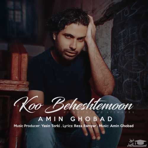 دانلود آهنگ کو بهشتمون از امین قباد