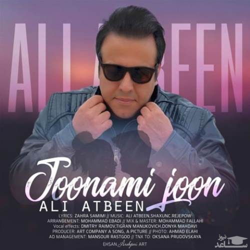 دانلود آهنگ جونمی جون از علی آتبین