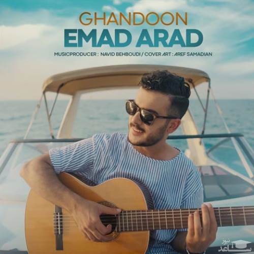 دانلود آهنگ قندون از عماد آراد