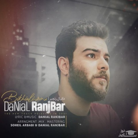 دانلود آهنگ بی خیالی از دانیال رنجبر
