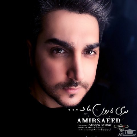 دانلود آهنگ بری بارون بیاد از امیر سعید