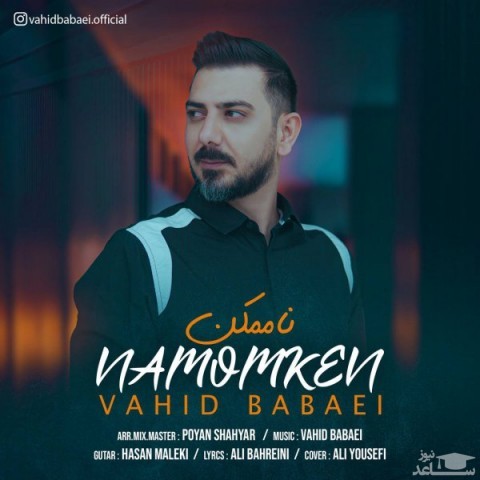 دانلود آهنگ نا ممکن از وحید بابایی