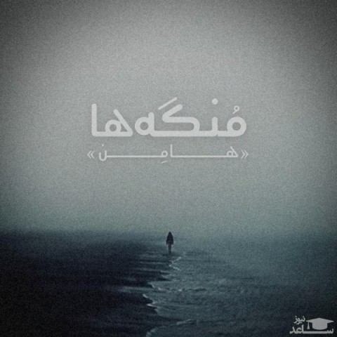 دانلود آهنگ منگه ها از هامن