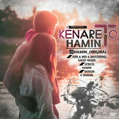 دانلود آهنگ کنار تو از هامین