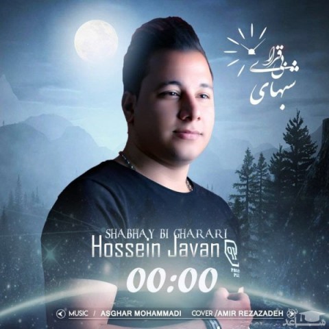 دانلود آهنگ شب های بی قراری از حسین جوان