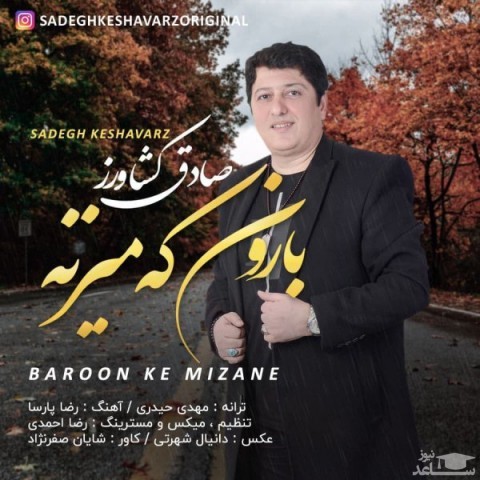 دانلود آهنگ بارون که میزنه از صادق کشاورز