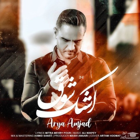 دانلود آهنگ اشک شوق از آریا امجد