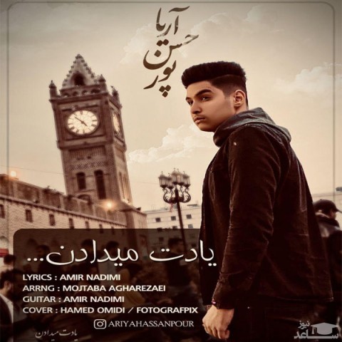 دانلود آهنگ یادت میدادن از آریا حسن پور