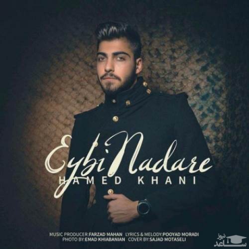 دانلود آهنگ عیبی نداره از حامد خانی