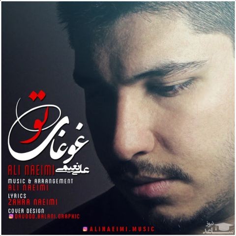 دانلود آهنگ غوغای تو از علی نعیمی