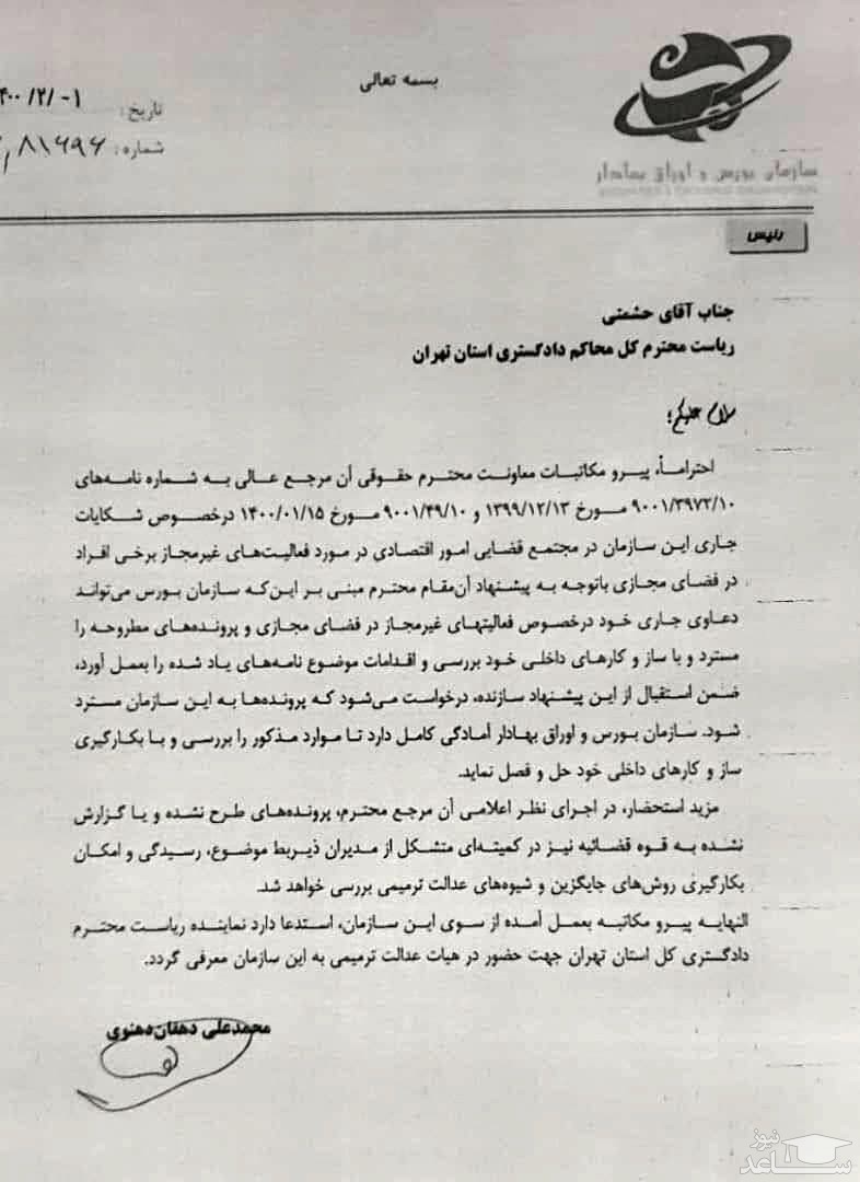 نامه دهقان دهنوی به دادگستری تهران