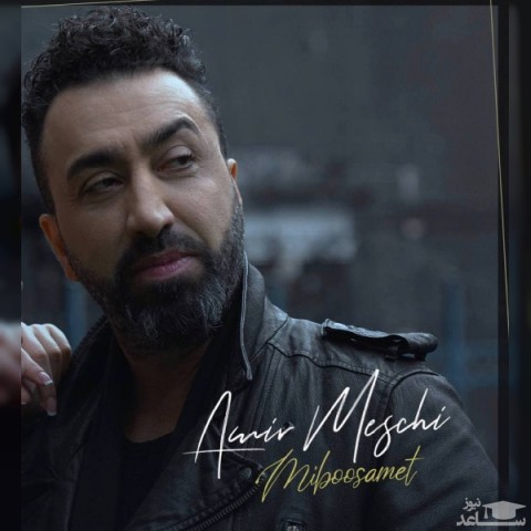 دانلود آهنگ میبوسمت از امیر مسچی