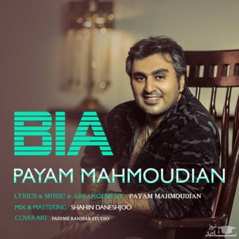 دانلود آهنگ بیا از پیام محمودیان