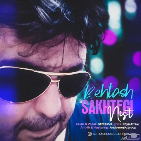 دانلود آهنگ ساختگی نیست از بهتاش