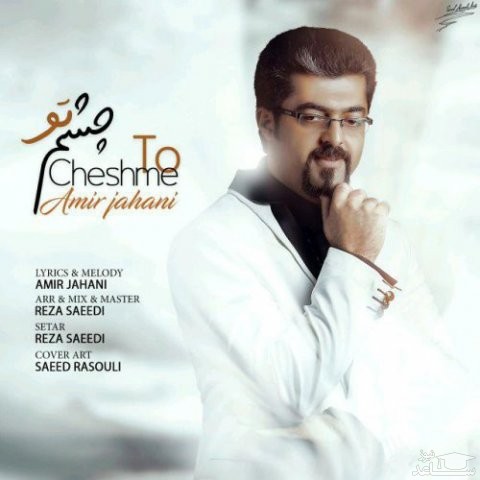 دانلود آهنگ چشم تو از امیر جهانی